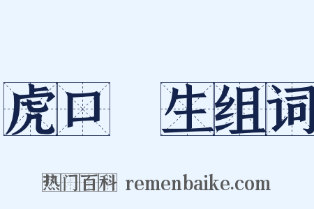 虎口餘生组词是什么意思的图片